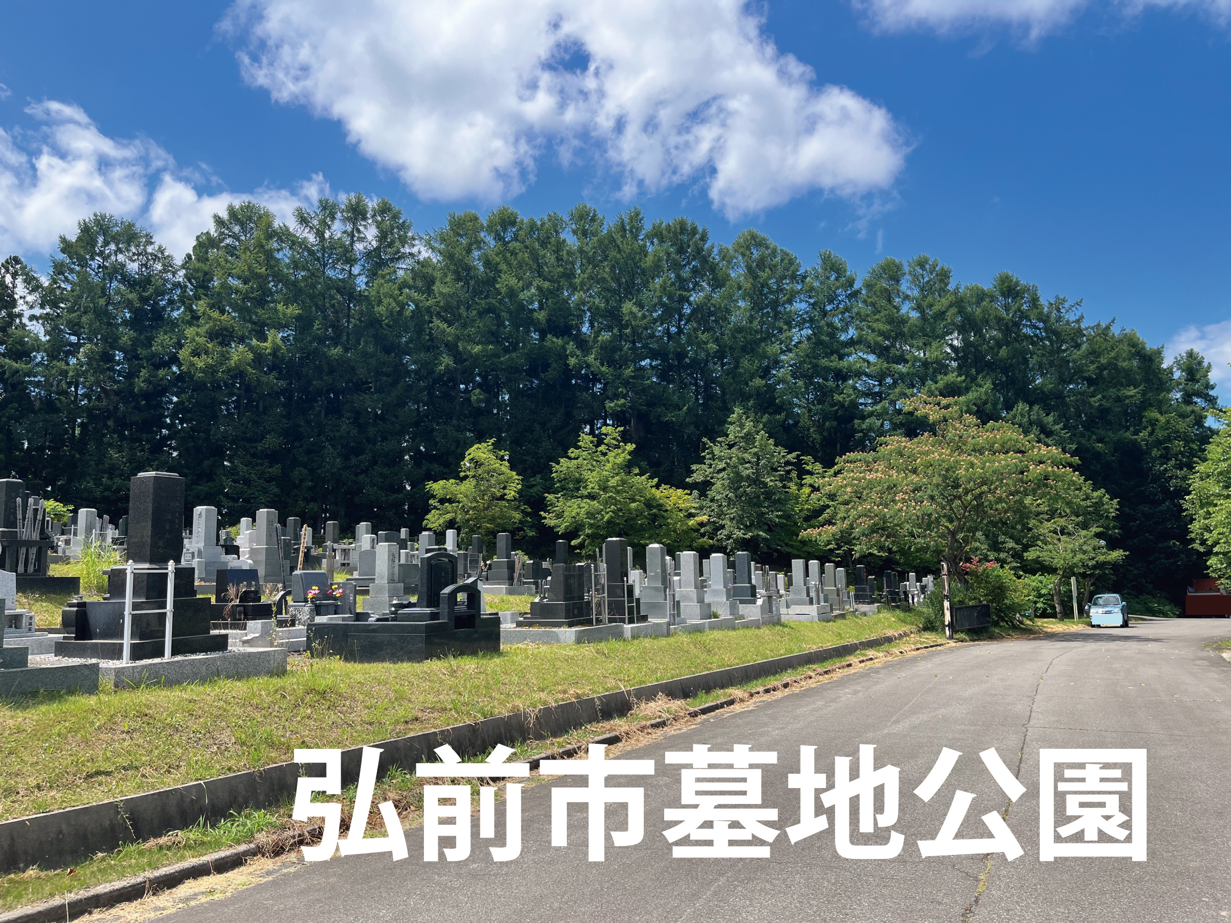 弘前市墓地公園（弘前霊園）のお墓のことなら大湯石材店｜弘前市の霊園・墓地